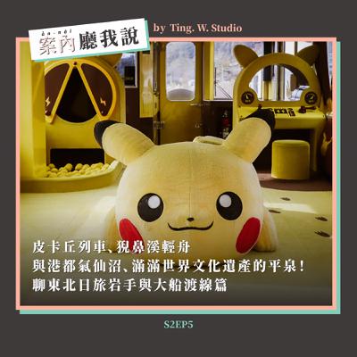 S2EP5丨皮卡丘列車、猊鼻溪輕舟與港都氣仙沼、滿滿世界文化遺產的平泉!聊東北日旅岩手與大船渡線篇 S2EP5丨皮卡丘列車、猊鼻溪輕舟與港都氣仙沼、滿滿世界文化遺產的平泉!聊東北日旅岩手與大船渡線篇