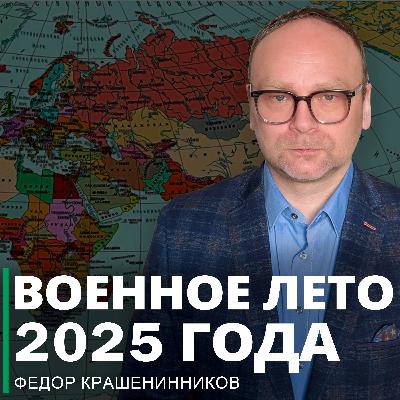 Военное лето 2025 года I Фёдор Крашенинников ON AIR