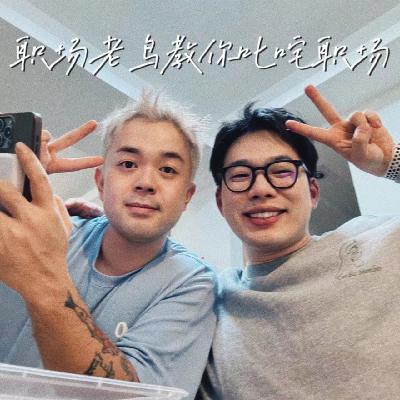 Vol.3|职场老鸟三招教你迷倒CEO Vol.3|职场老鸟三招教你迷倒CEO