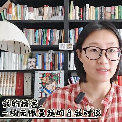 11-我的播客,是一场无限蔓延的自我对谈 11-我的播客,是一场无限蔓延的自我对谈
