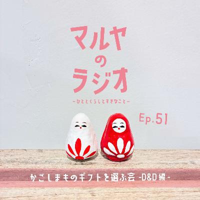 Ep.51_かごしまものギフトを選ぶ会-D&D編-