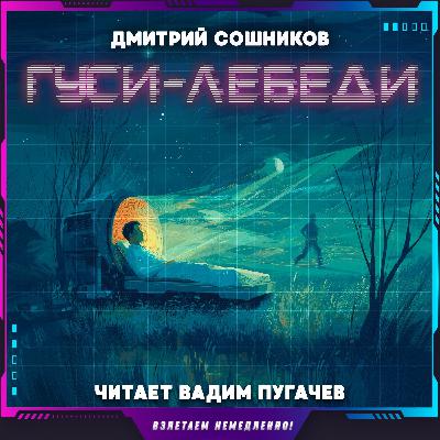 Дмитрий Сошников - Гуси-лебеди (аудиокнига, фантастика) Дмитрий Сошников - Гуси-лебеди (аудиокнига, фантастика)