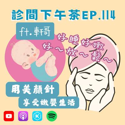 EP114-針好睡～美顏針讓你像嫩嬰舒適放鬆！
