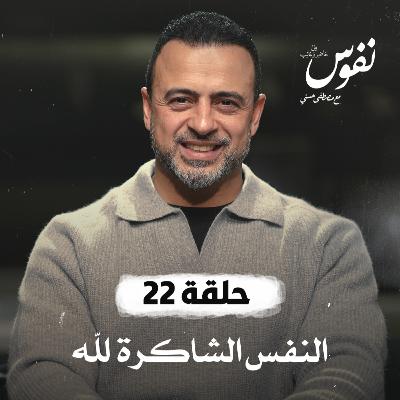 الحلقة 22 - النفس الشاكرة لله - نفوس - مصطفى حسني - EPS 22 - Nefoos - Mustafa Hosny