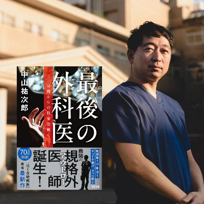 【＋BOOK TALK】現役外科医の作家・中山祐次郎が非合法の医療チームを描いた理由…外科は崩壊寸前なのか？