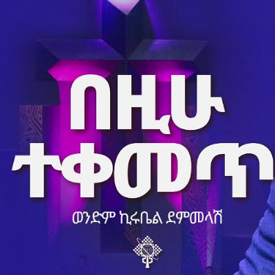 በዚሁ ተቀመጥ በውንድም ኪሩቤል ደምመላሽ ሐምሌ 6 2017