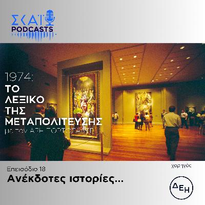 #18 | Ανέκδοτες ιστορίες...