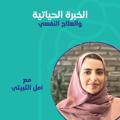 الخبرة الحياتية والعلاج النفسي مع أمل الثبيتي الخبرة الحياتية والعلاج النفسي مع أمل الثبيتي