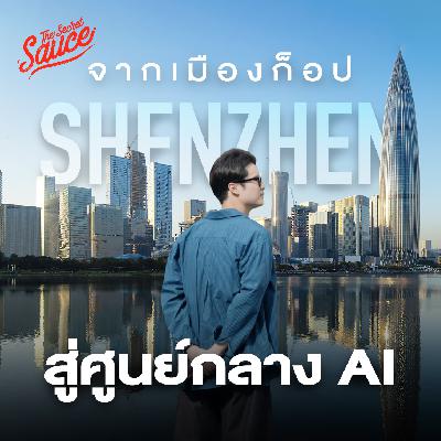TSS930 บุกเซินเจิ้น จากเมืองของก็อป สู่ศูนย์กลาง AI TSS930 บุกเซินเจิ้น จากเมืองของก็อป สู่ศูนย์กลาง AI