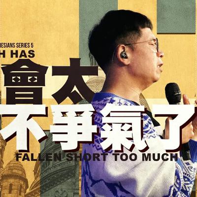 【駿信息】教會太不爭氣了【以弗所書系列05】Church Has Fallen Short Too Much : Book of Ephesians Series 05
