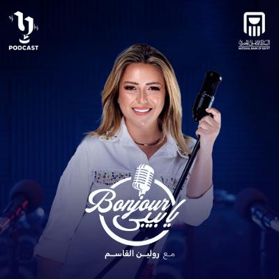 بونجور يا بيبي | رولين القاسم | برعاية البنك الأهلي المصري بونجور يا بيبي | رولين القاسم | برعاية البنك الأهلي المصري