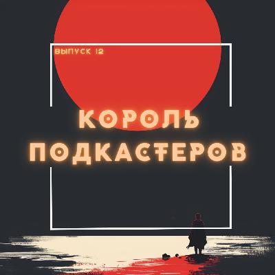 12: Король подкастеров 12: Король подкастеров