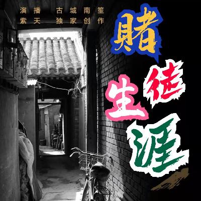 【赌徒江湖 第25章】万念俱灰（加更呀~）