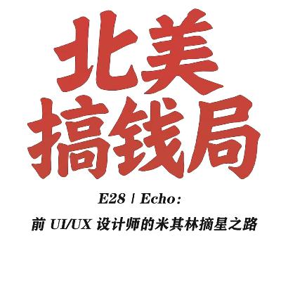 E28 Echo:前 UI/UX 设计师的米其林摘星之路 E28 Echo:前 UI/UX 设计师的米其林摘星之路
