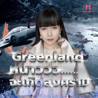 Trump ยอมแลก NATO ทั้งแพ็คกับ Greenland!? | Money Monster Podcast EP.289 Trump ยอมแลก NATO ทั้งแพ็คกับ Greenland!? | Money Monster Podcast EP.289