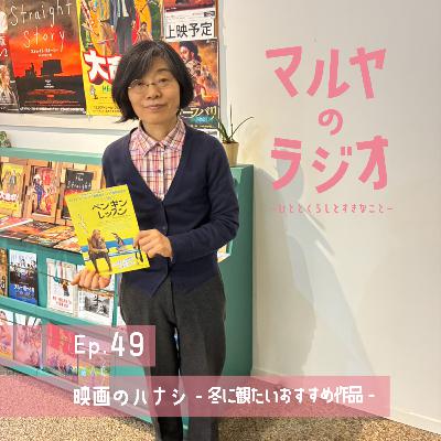 Ep.49_映画のハナシ-冬に観たいおすすめ作品-