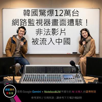 EP.225 [ Podcast ] 韓國驚爆12萬台網路監視器畫面遭駭！非法影片被流入中國