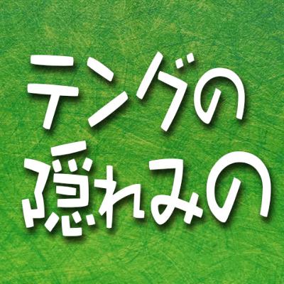 379.テングの隠れみの 379.テングの隠れみの