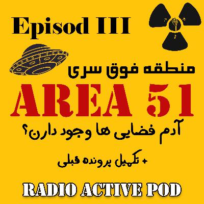 اپیزود سوم | area 51 منطقه فوق سری آمریکا +تکمیل اپیزود قبلی