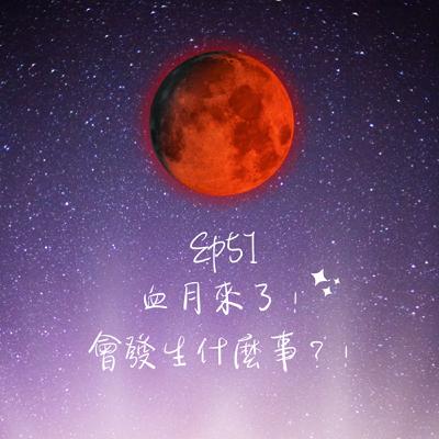 Ep51-血月來了！會發生什麼事？！
