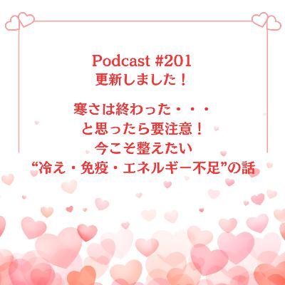 〔201回〕寒さは終わった…と思ったら要注意! 今こそ整えたい“冷え・免疫・エネルギー不足”の話 〔201回〕寒さは終わった…と思ったら要注意! 今こそ整えたい“冷え・免疫・エネルギー不足”の話
