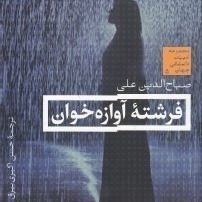 فرشته آوازه خوان