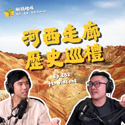 Ep.252 西域的歷史追尋之旅 | 河西走廊：武威、張掖、酒泉、敦煌 | 華山果然最適合論劍 ft. Vincent