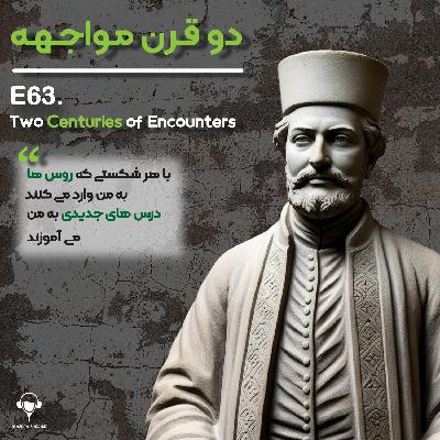 63) دو قرن مواجهه ایران و روسیه