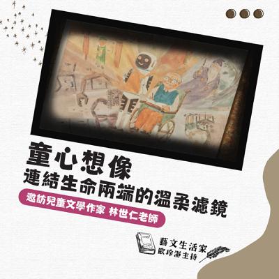 EP.212 童心想像：連結生命兩端的溫柔濾鏡。邀訪兒童文學作家 林世仁老師