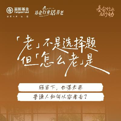 126.关于养老：未来有哪些事情大概率会发生？个人养老金到底值不值？feat.有富同享
