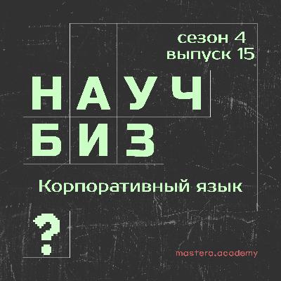 Почему корпоративный язык так устроен