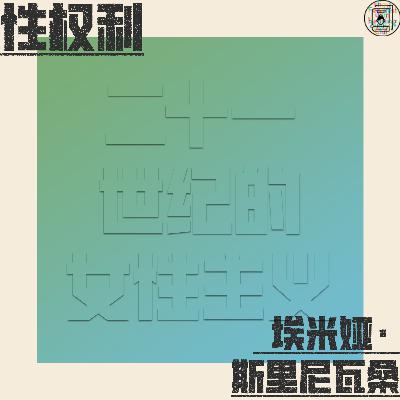 Episode 28: 《性权利》：性的权利&色情制品如何塑造着我们的欲望？