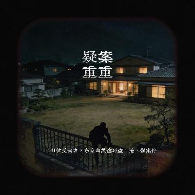 EP17.141位受害者，东京幽灵连环盗、抢、强案件