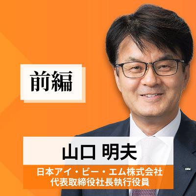リーダーの挑戦#63【山口明夫氏:日本アイ・ビー・エム株式会社 代表取締役社長執行役員】前編 リーダーの挑戦#63【山口明夫氏:日本アイ・ビー・エム株式会社 代表取締役社長執行役員】前編