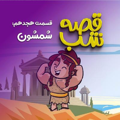 شمشون شمشون