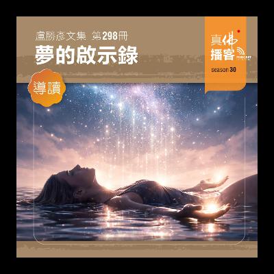 (文集導讀)-第298冊:夢的啟示錄 (文集導讀)-第298冊:夢的啟示錄
