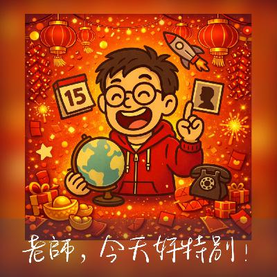 EP140老師，今天好特別！二月篇+生日快樂急件快遞