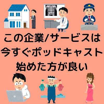 #31この企業/サービスは今すぐポッドキャスト始めた方が良い