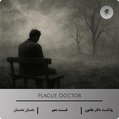 رنج و بی‌عدالتی - اپیزود دهم پادکست دکتر طاعون درباره داستان «دشمنان» اثر آنتوان چخوف