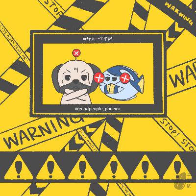 EP89 你不要碰我!!!