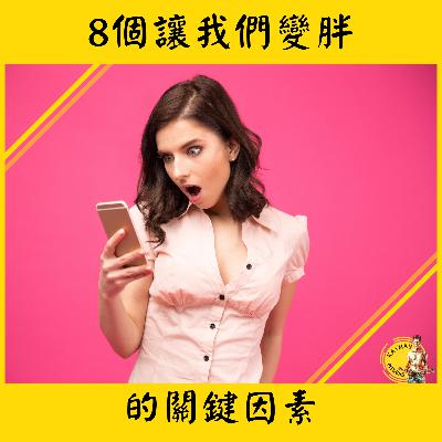 聊減肥#21集 I 人變胖的8個主要原因，搞懂了就可以好身材一輩子