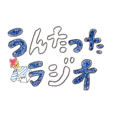 うんたったラジオ68