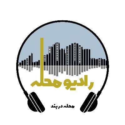 اپیزود سوم_محله‌‌ی دربند