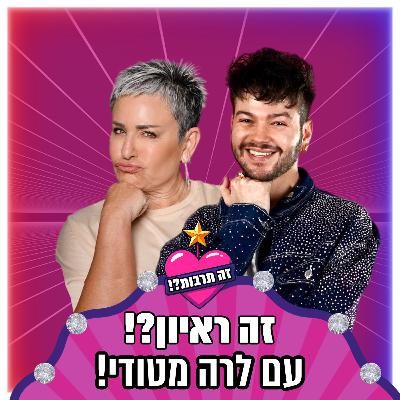זה ראיון?! - עם לרה מטודי - 05.11.25