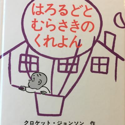 #3 シンプルでリズミカルな一冊。はろるどとむらさきのくれよん