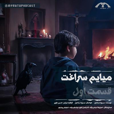 میایم سراغت: فصل۱-قسمت۱ میایم سراغت: فصل۱-قسمت۱