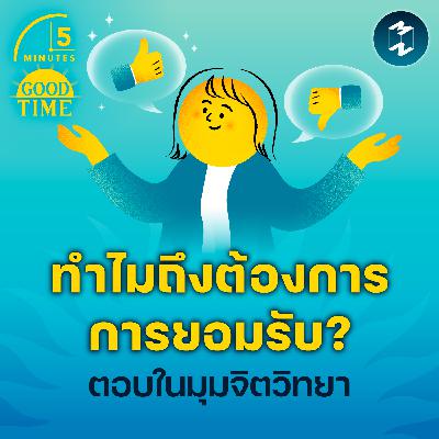 สำรวจจิตวิทยาว่าทำไมคนเราถึงต้องการ ‘การยอมรับ’? | 5M EP.2345 สำรวจจิตวิทยาว่าทำไมคนเราถึงต้องการ ‘การยอมรับ’? | 5M EP.2345