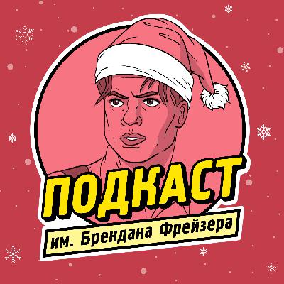 Новогоднее Радио им. Брендана Фрейзера — 2021