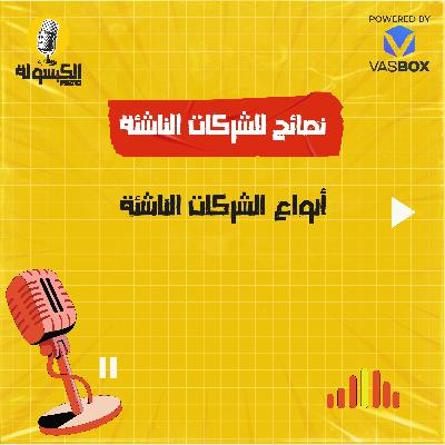 نصائح للشركات الناشئة - أنواع الشركات الناشئة