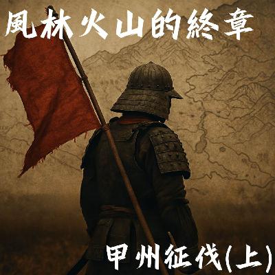 #51 風林火山的終章：甲州征伐（上）｜織田信長45